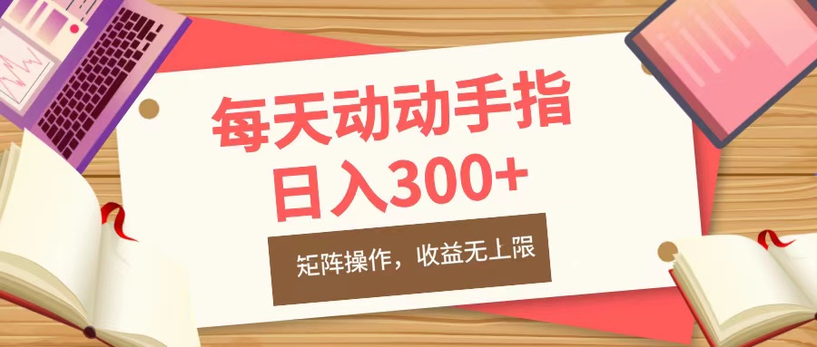 每天动动手指头，日入300+，批量操作，收益无上限速创网赚项目-副业赚钱-互联网创业-资源整合速创园