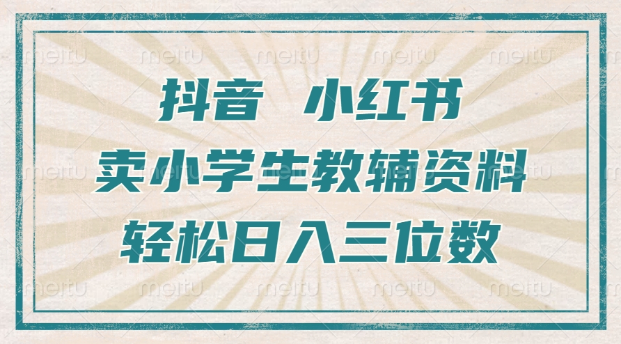 抖音小红书卖小学生教辅资料，一个月利润1W+，操作简单，小白也能轻松日入3位数速创网赚项目-副业赚钱-互联网创业-资源整合速创园