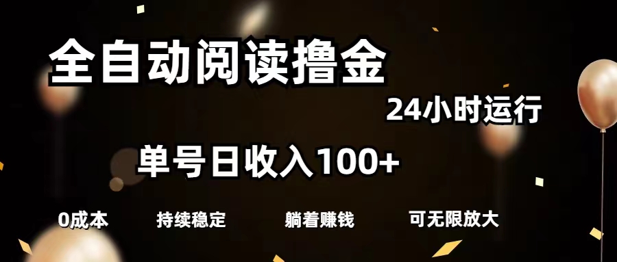 全自动阅读撸金，单号日入100+可批量放大，0成本有手就行速创网赚项目-副业赚钱-互联网创业-资源整合速创园