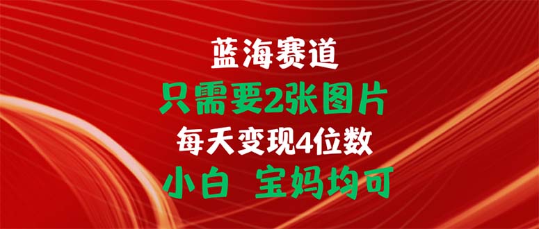 只需要2张图片 每天变现4位数 小白 宝妈均可速创网赚项目-副业赚钱-互联网创业-资源整合速创园