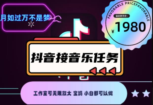 外面收费1980抖音音乐接任务赚钱项目，工作室可无限放大，宝妈小白都可以做【任务渠道+详细教程】￼￼速创网赚项目-副业赚钱-互联网创业-资源整合速创园