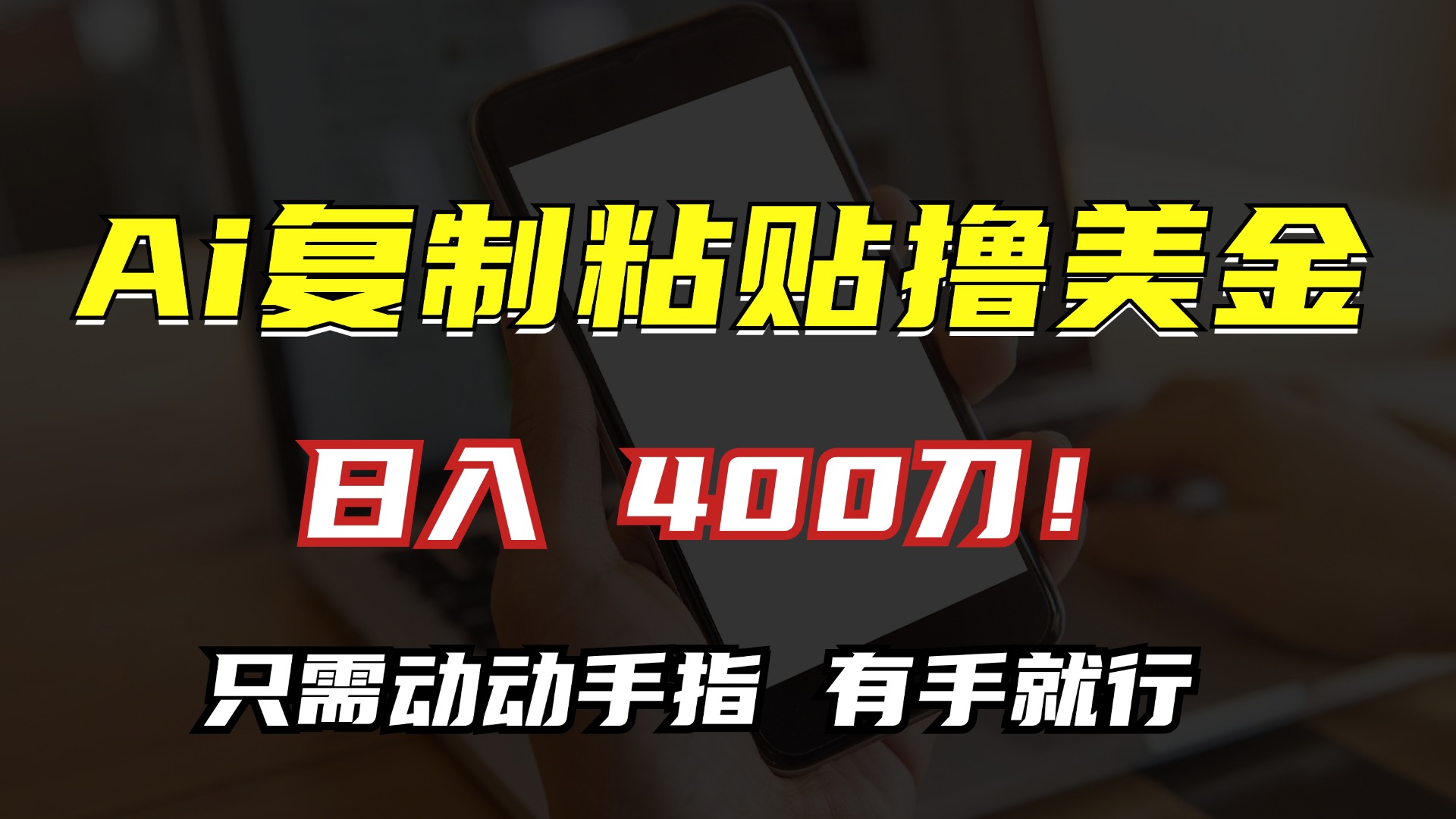 AI复制粘贴撸美金，日入400刀！小白无脑操作，只需动动手指速创网赚项目-副业赚钱-互联网创业-资源整合速创园