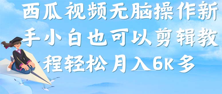 西瓜视频搞笑号，无脑操作新手小白也可月入6K速创网赚项目-副业赚钱-互联网创业-资源整合速创园