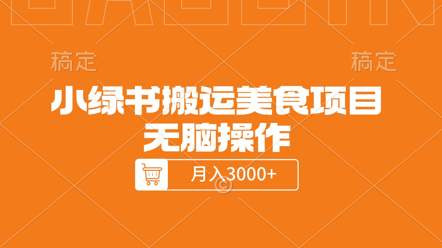 小绿书搬运美食项目，无脑操作，月入3000+的项目速创网赚项目-副业赚钱-互联网创业-资源整合速创园