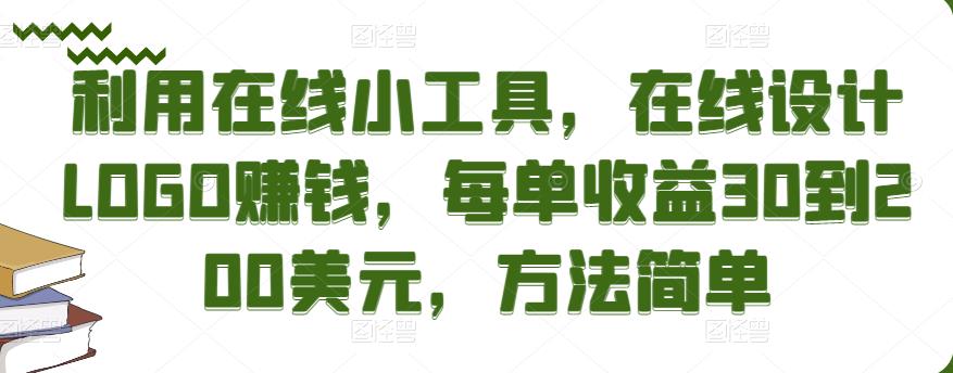 利用在线小工具，在线设计LOGO赚钱，每单收益30到200美元，方法简单￼速创网赚项目-副业赚钱-互联网创业-资源整合速创园