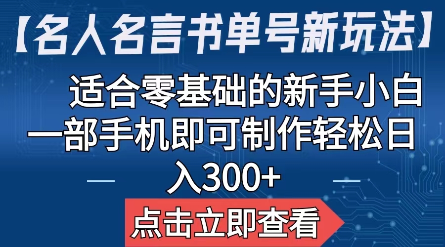 【名人名言书单号新玩法】，适合零基础的新手小白，一部手机即可制作速创网赚项目-副业赚钱-互联网创业-资源整合速创园