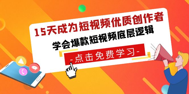15天成为短视频-优质创作者，学会爆款短视频底层逻辑速创网赚项目-副业赚钱-互联网创业-资源整合速创园