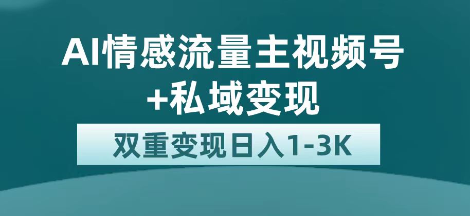 最新AI情感流量主掘金+私域变现，日入1K，平台巨大流量扶持速创网赚项目-副业赚钱-互联网创业-资源整合速创园