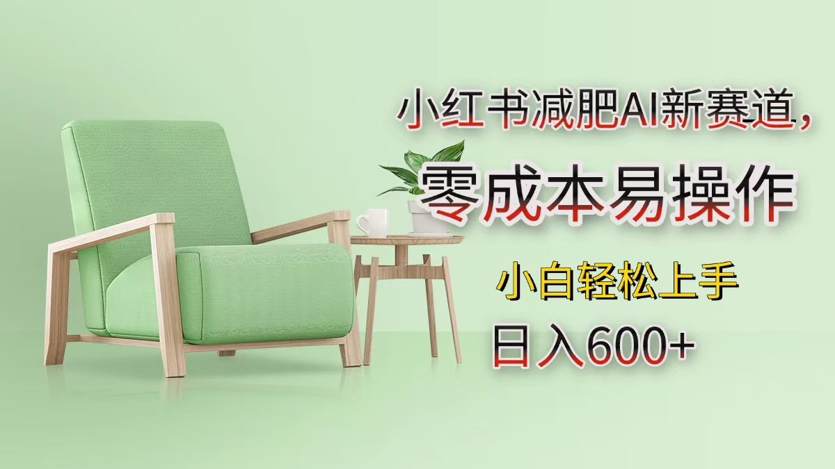 小红书减肥AI新赛道，零成本易操作，小白轻松上手，日入600+速创网赚项目-副业赚钱-互联网创业-资源整合速创园