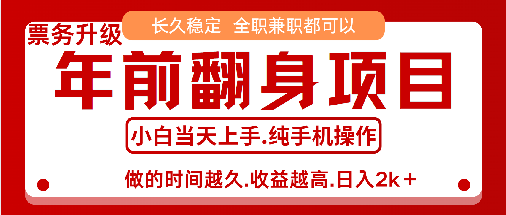 演唱会门票，7天赚了2.4w，年前可以翻身的项目，长久稳定 当天上手 过波肥年速创网赚项目-副业赚钱-互联网创业-资源整合速创园
