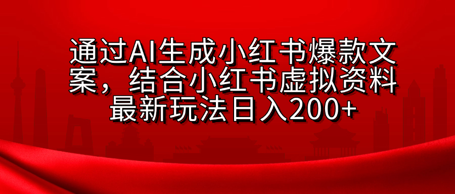 AI生成爆款文案，结合小红书虚拟资料最新玩法日入200+速创网赚项目-副业赚钱-互联网创业-资源整合速创园