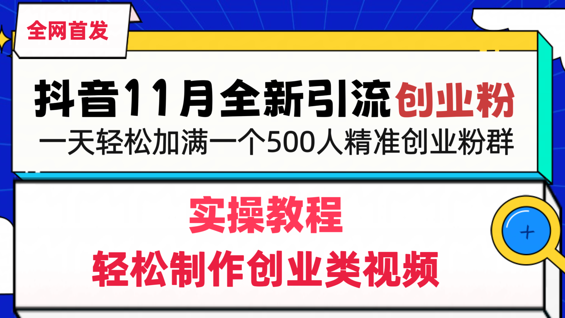 抖音全新引流创业粉，1分钟轻松制作创业类视频，一天轻松加满一个500人精准创业粉群速创网赚项目-副业赚钱-互联网创业-资源整合速创园