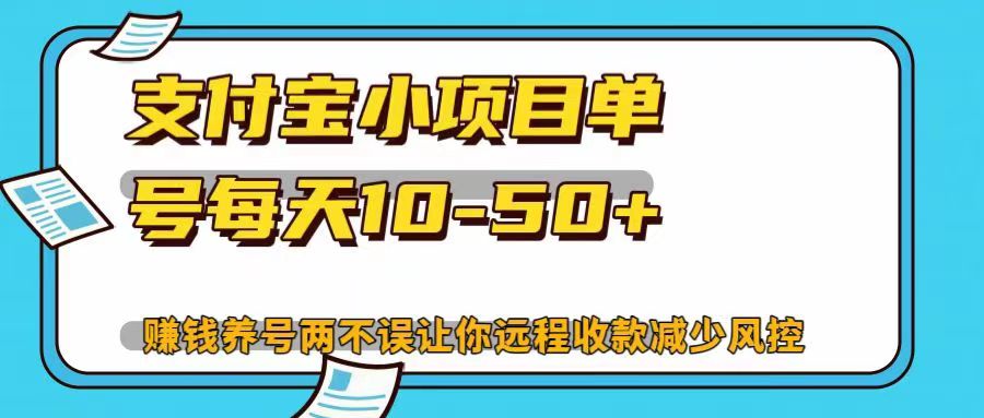 支付宝小项目，单号每天10-50+，赚钱养号两不误让你远程收款减少封控！！速创网赚项目-副业赚钱-互联网创业-资源整合速创园