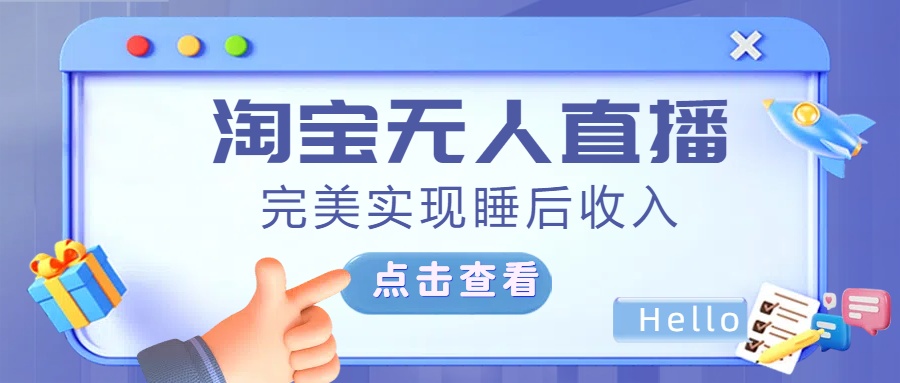 最新淘宝无人直播4.0，完美实现睡后收入，操作简单，速创网赚项目-副业赚钱-互联网创业-资源整合速创园