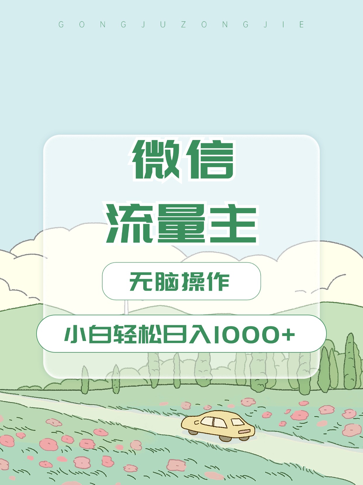 微信流量主最新玩法，小白轻松日入1000+速创网赚项目-副业赚钱-互联网创业-资源整合速创园