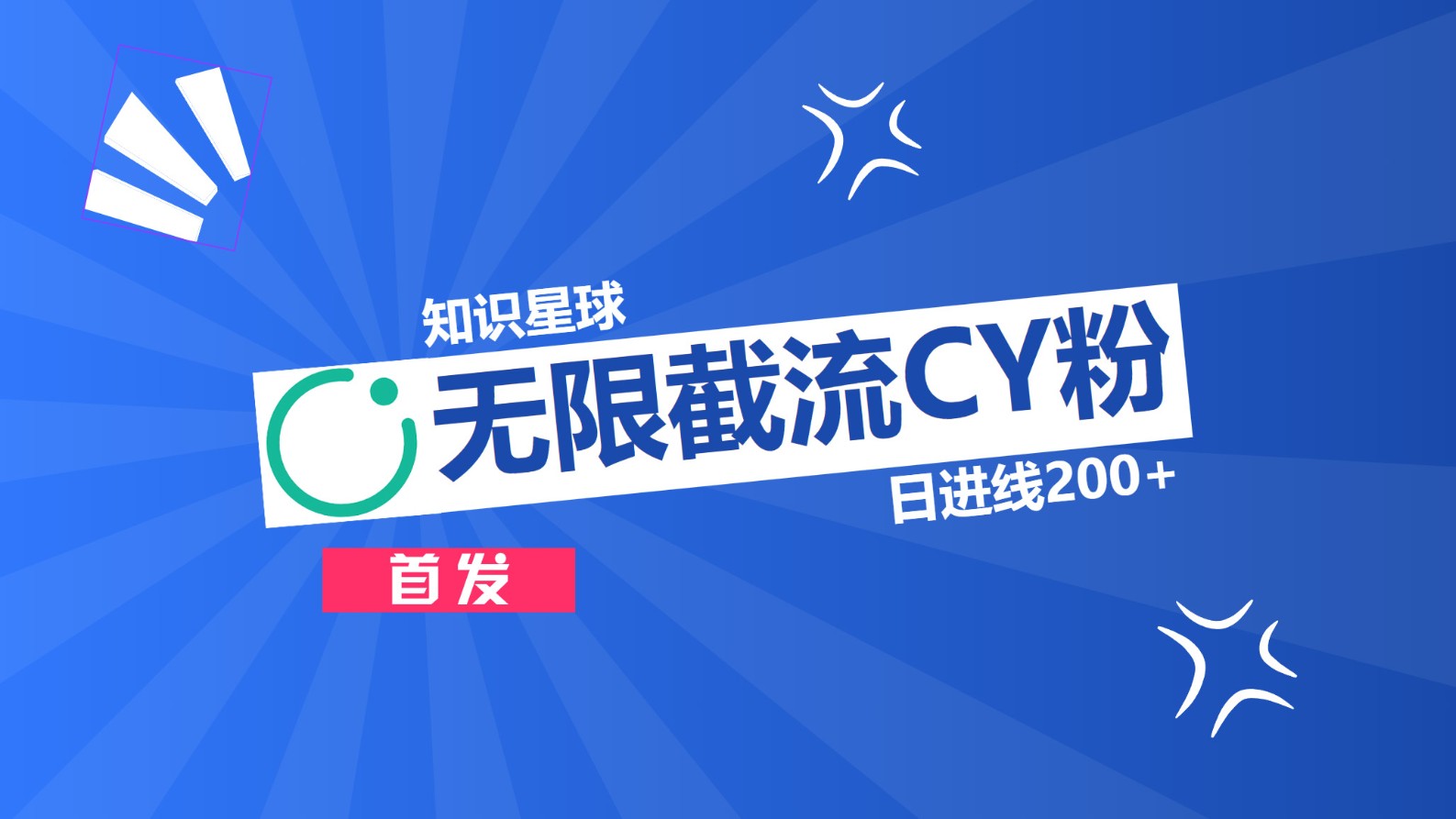 知识星球，无限截流CY粉首发玩法，精准曝光长尾持久，日进线200+速创网赚项目-副业赚钱-互联网创业-资源整合速创园