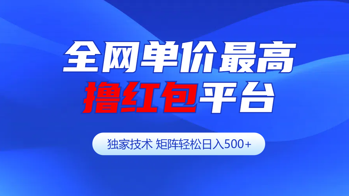 全网公认单价最高撸红包平台-矩阵轻松日入500+速创网赚项目-副业赚钱-互联网创业-资源整合速创园
