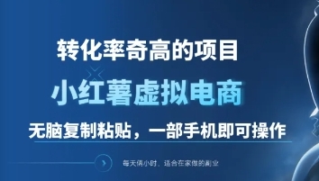 一单49.9，转化率奇高的项目，冷门暴利的小红书虚拟电商速创网赚项目-副业赚钱-互联网创业-资源整合速创园
