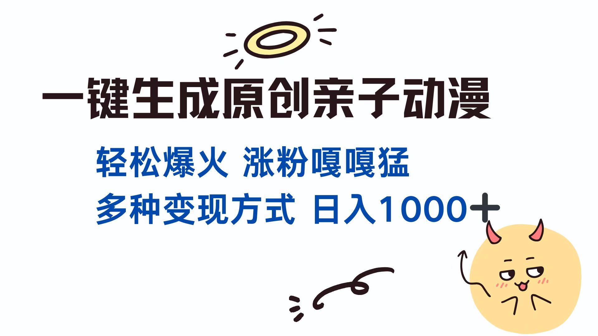 一键生成原创亲子动漫 轻松爆火 涨粉嘎嘎猛多种变现方式 日入1000+速创网赚项目-副业赚钱-互联网创业-资源整合速创园