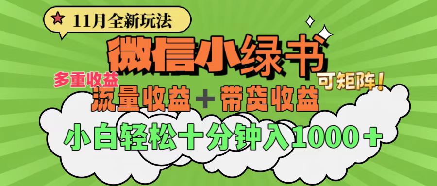 11月小绿书全新玩法，公众号流量主+小绿书带货双重变现，小白十分钟无脑日入1000+速创网赚项目-副业赚钱-互联网创业-资源整合速创园