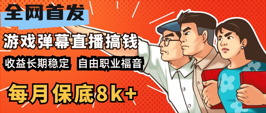 快手抖音弹幕游戏直播 每天6小时 在家也能月入8k+速创网赚项目-副业赚钱-互联网创业-资源整合速创园
