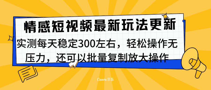 最新情感短视频新玩法，实测每天稳定300左右，轻松操作无压力速创网赚项目-副业赚钱-互联网创业-资源整合速创园