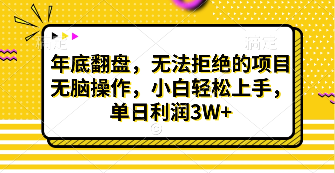 财神贴画，年底翻盘，无法拒绝的项目，无脑操作，小白轻松上手，单日利润3W+速创网赚项目-副业赚钱-互联网创业-资源整合速创园