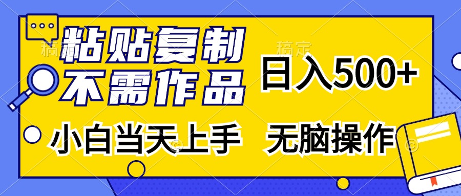 粘贴复制无需作品，日入500+，小白当天上手，无脑操作速创网赚项目-副业赚钱-互联网创业-资源整合速创园