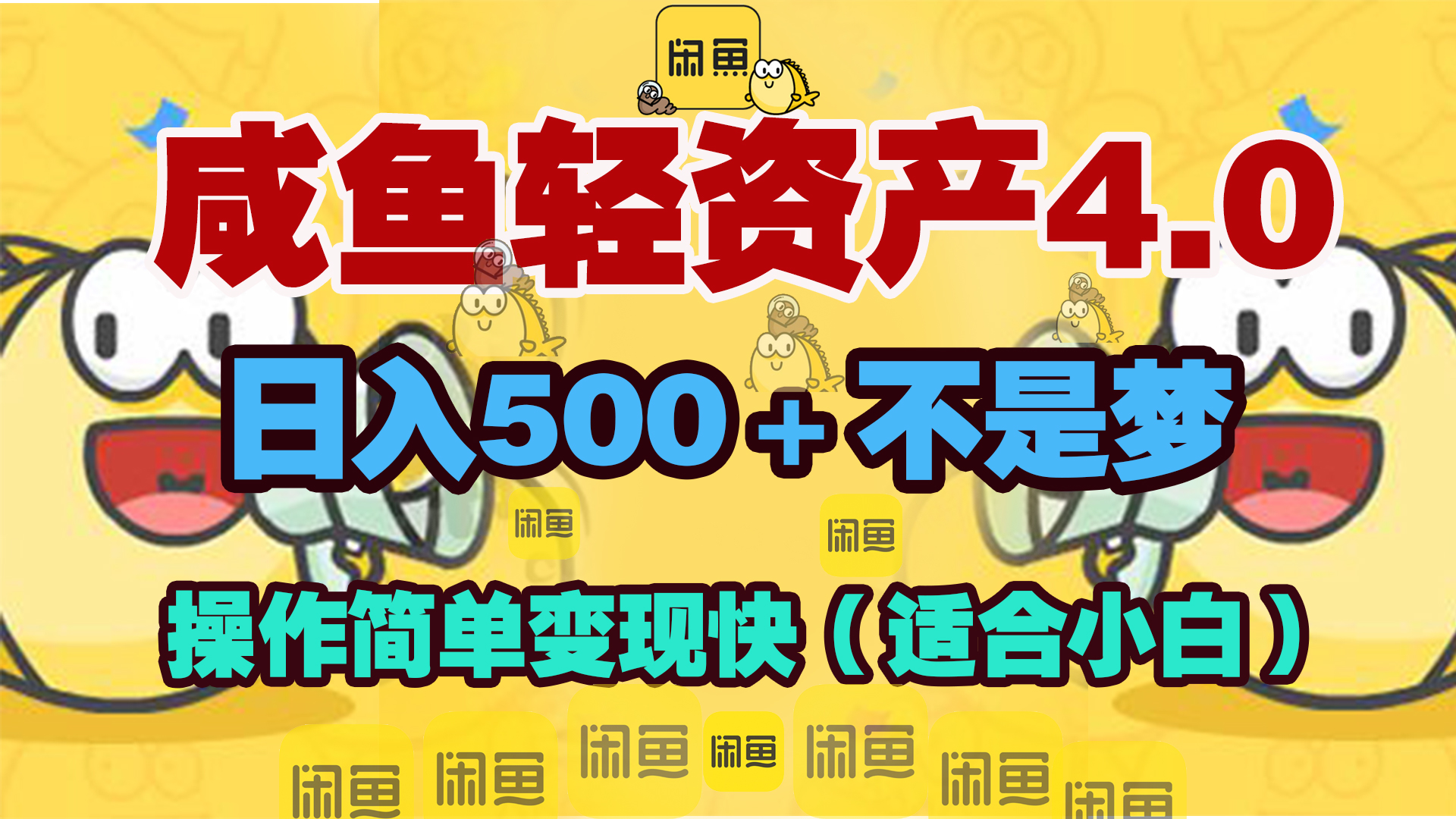 咸鱼轻资产玩法4.0，操作简单变现快，日入500＋不是梦速创网赚项目-副业赚钱-互联网创业-资源整合速创园