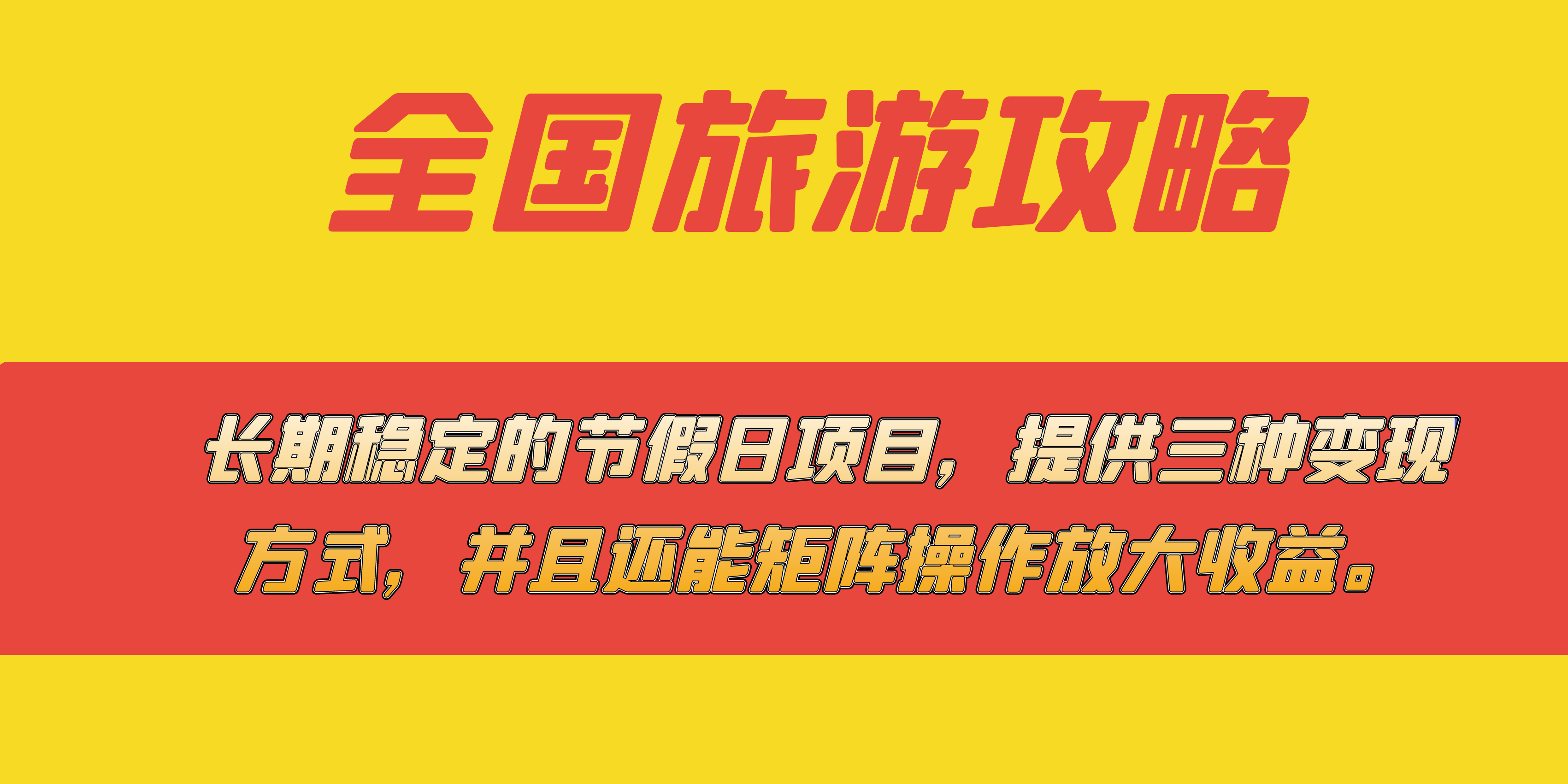 长期稳定的节假日项目，全国旅游攻略，提供三种变现方式，并且还能矩阵速创网赚项目-副业赚钱-互联网创业-资源整合速创园