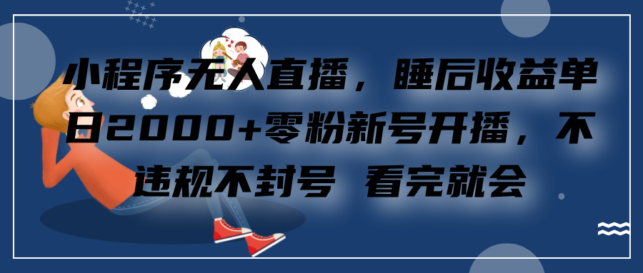 小程序无人直播，零粉新号开播，不违规不封号 看完就会+睡后收益单日2000速创网赚项目-副业赚钱-互联网创业-资源整合速创园