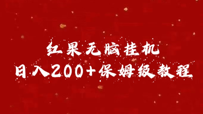 红果无脑挂机，日入200+保姆级教程速创网赚项目-副业赚钱-互联网创业-资源整合速创园