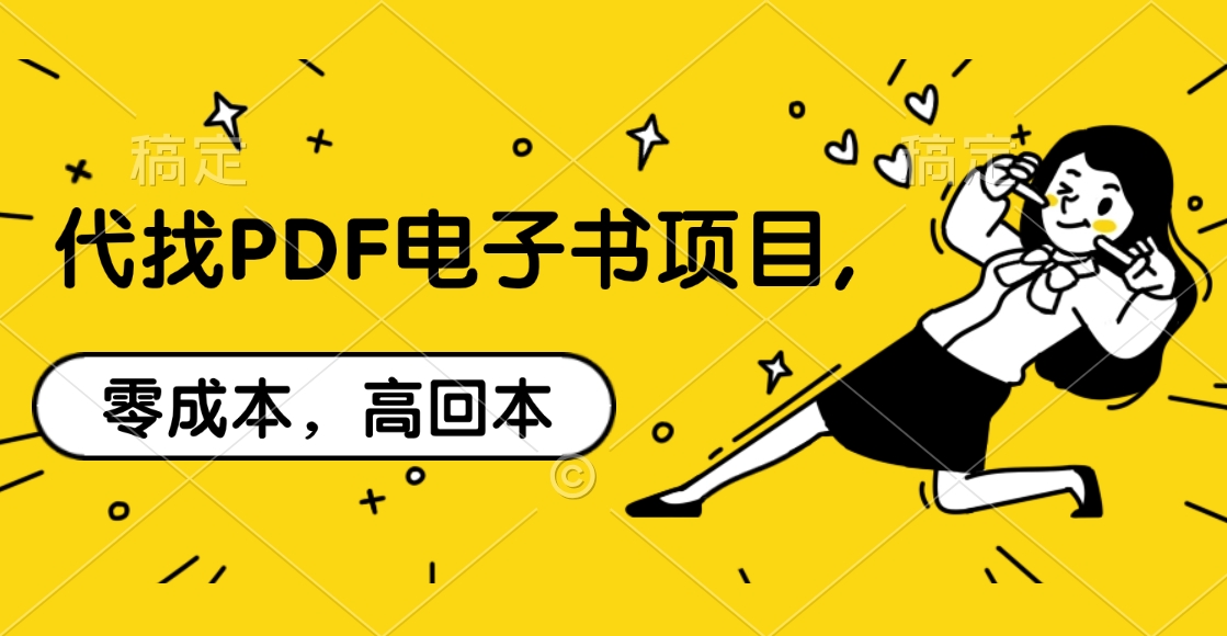 代找PDF电子书项目,零成本，高回本速创网赚项目-副业赚钱-互联网创业-资源整合速创园