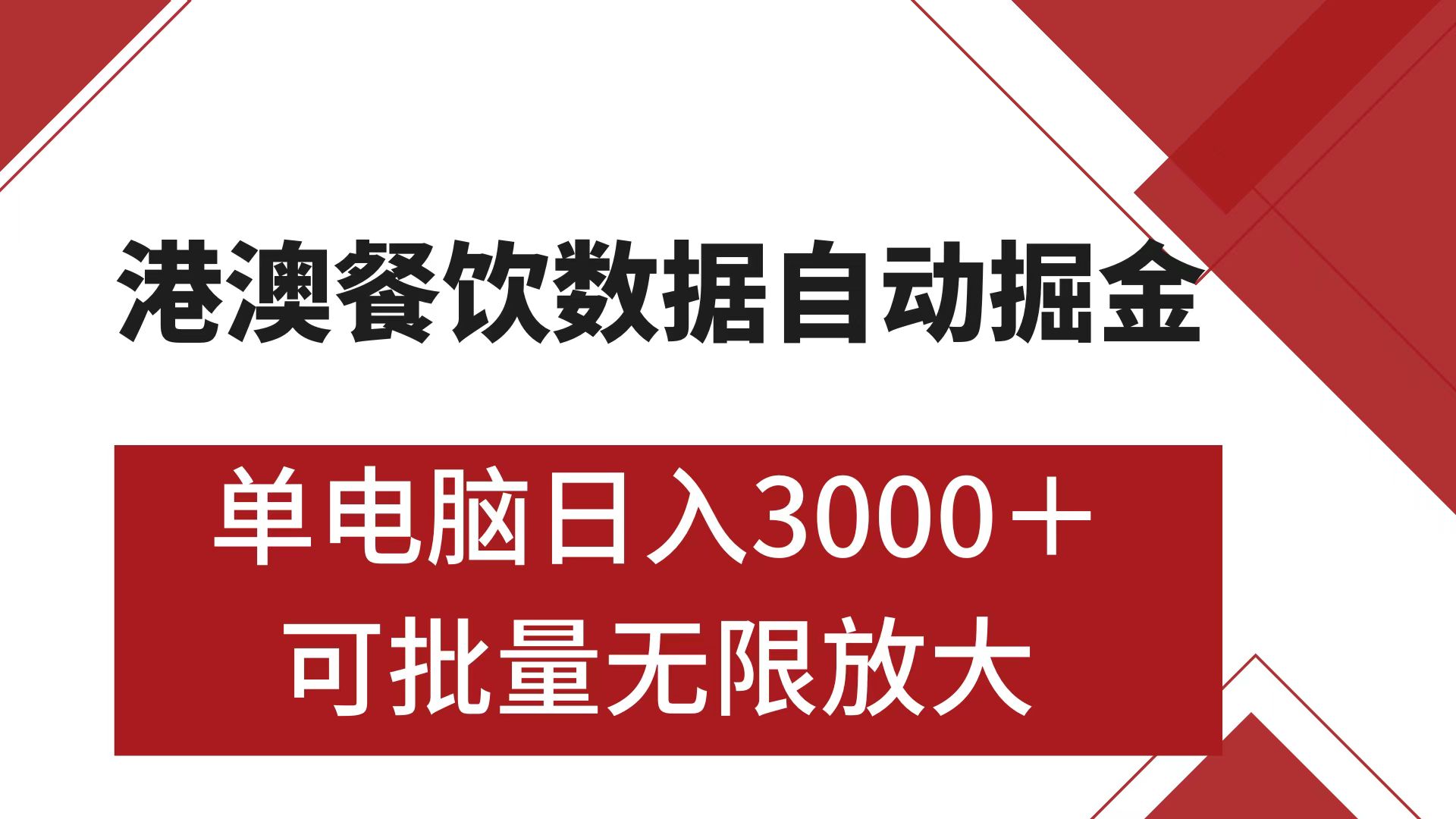 港澳餐饮数据全自动掘金 单电脑日入3000+ 可矩阵批量无限操作速创网赚项目-副业赚钱-互联网创业-资源整合速创园
