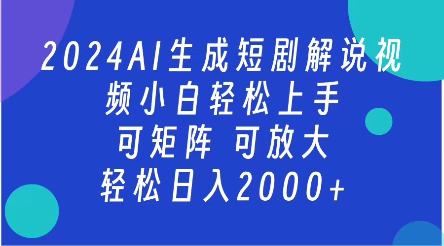 AI生成短剧解说视频 2024最新蓝海项目 小白轻松上手 日入2000+速创网赚项目-副业赚钱-互联网创业-资源整合速创园