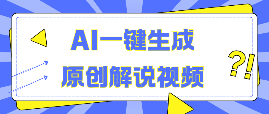 AI一键生成原创解说视频，无脑矩阵，一个月我搞了5W速创网赚项目-副业赚钱-互联网创业-资源整合速创园