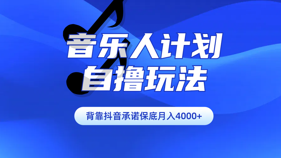 汽水音乐人计划自撸玩法保底月入4000+速创网赚项目-副业赚钱-互联网创业-资源整合速创园