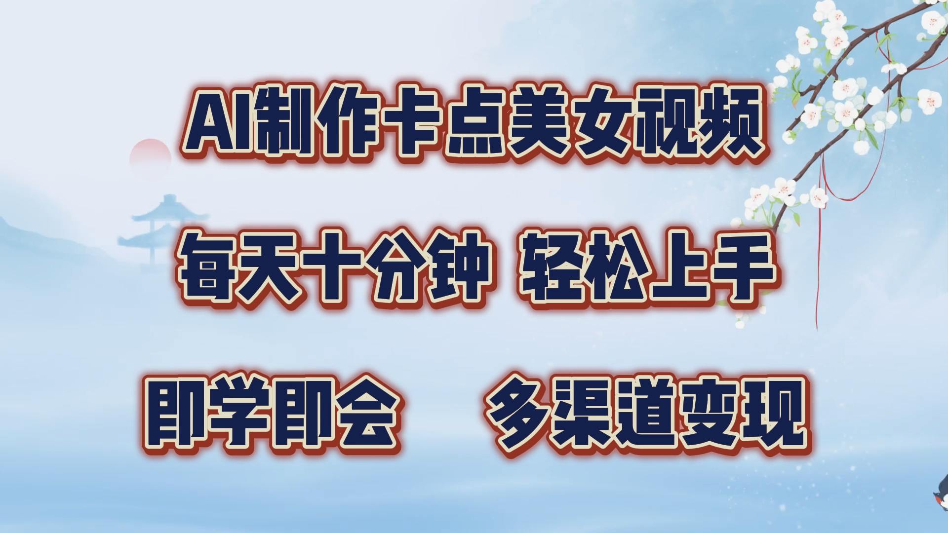 AI制作卡点美女视频，每天十分钟，轻松上手，即学即会，多渠道变现速创网赚项目-副业赚钱-互联网创业-资源整合速创园