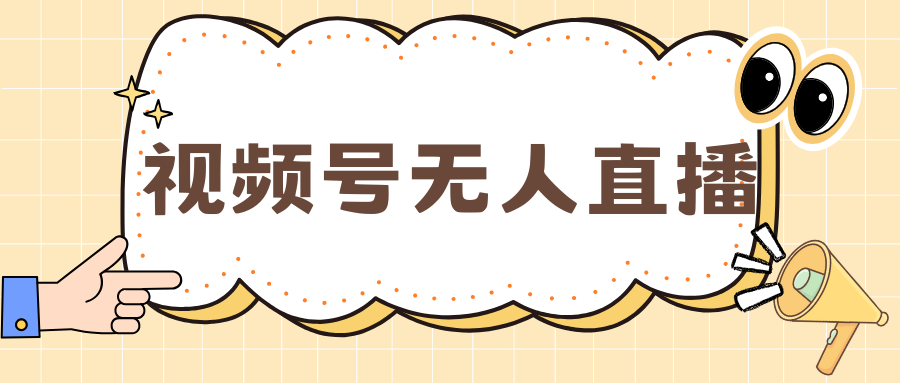 视频号做无人直播，月入一万+速创网赚项目-副业赚钱-互联网创业-资源整合速创园