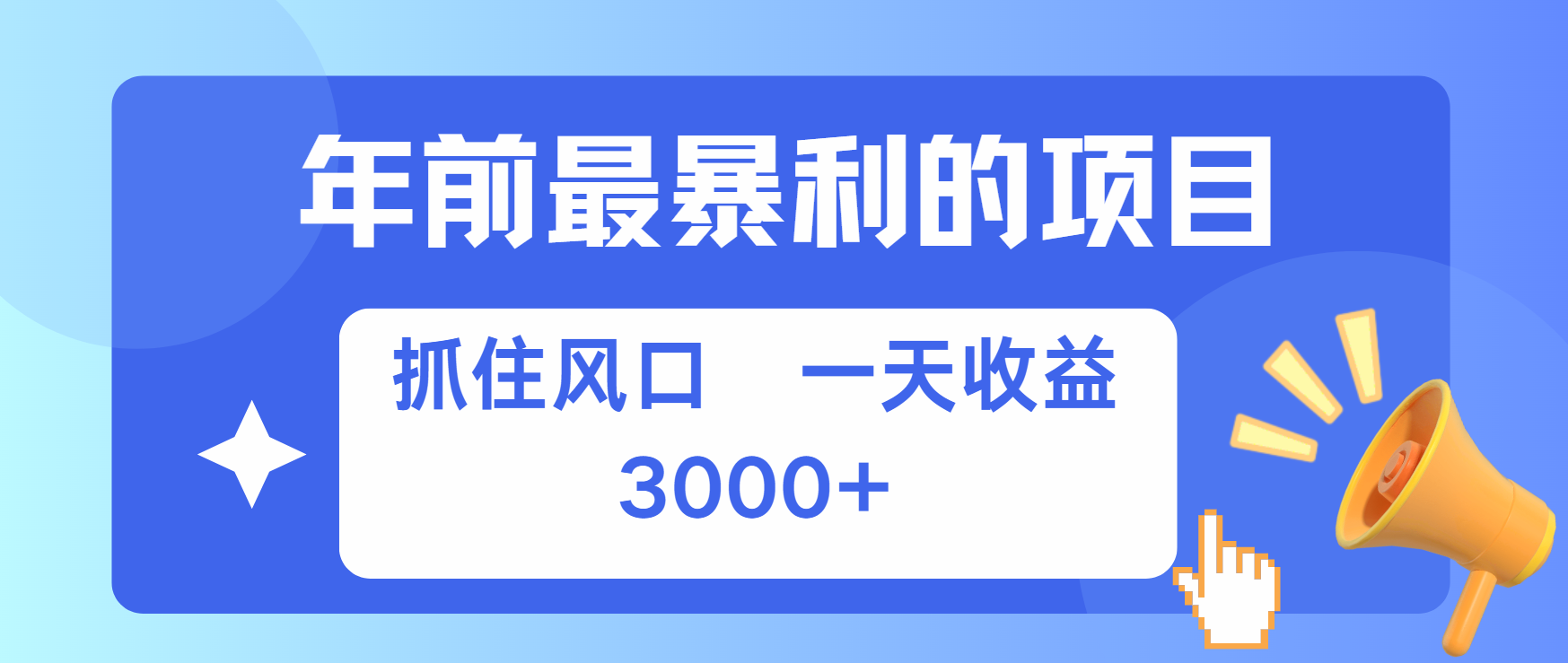 年前最赚钱的项目之一，可以过个肥年速创网赚项目-副业赚钱-互联网创业-资源整合速创园
