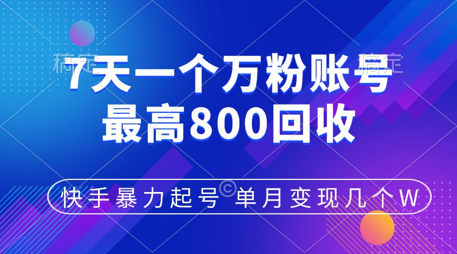 快手暴力起号，7天涨万粉，小白当天起号，多种变现方式，账号包回收，单月变现几个W速创网赚项目-副业赚钱-互联网创业-资源整合速创园