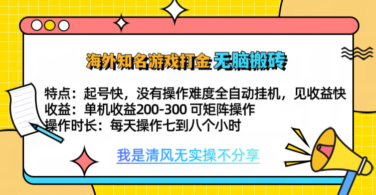 知名游戏打金，无脑搬砖单机收益200-300+  即做！即赚！当天见收益！速创网赚项目-副业赚钱-互联网创业-资源整合速创园
