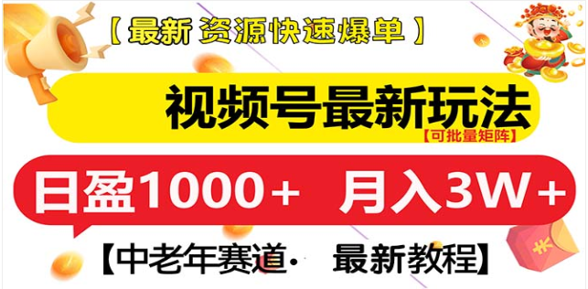 视频号独家玩法，老年养生赛道，无脑搬运爆款视频，日入1000+速创网赚项目-副业赚钱-互联网创业-资源整合速创园