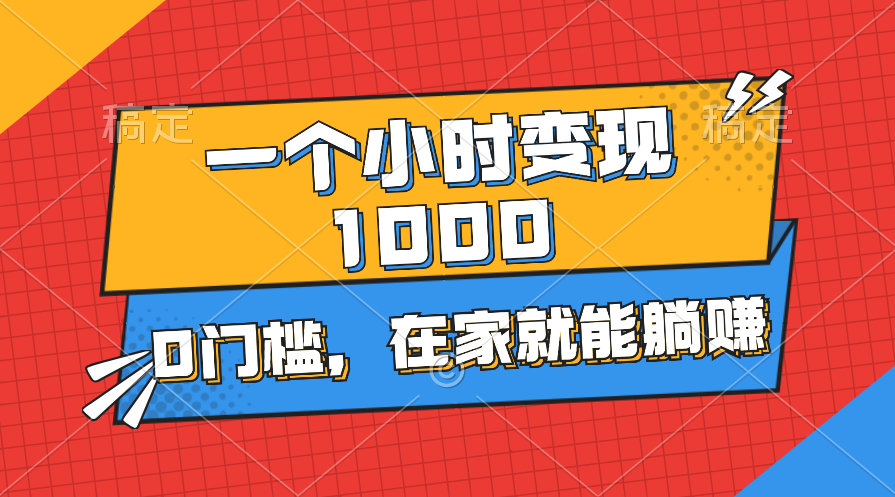 一个小时就能变现1000+，0门槛，在家一部手机就能躺赚速创网赚项目-副业赚钱-互联网创业-资源整合速创园