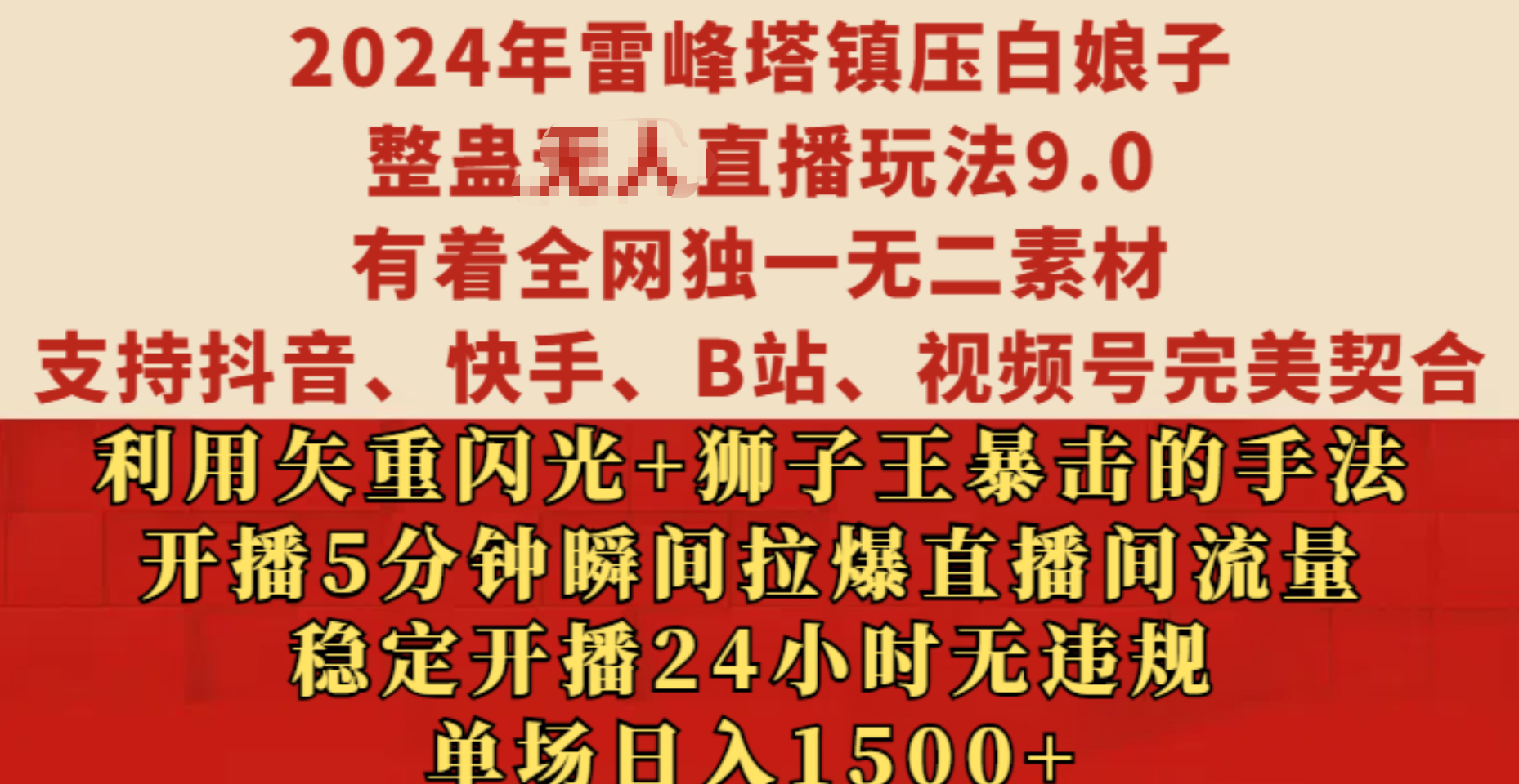2024年雷峰塔镇压白娘子整蛊无人直播玩法9.0，有着全网独一无二素材，支持抖音、快手、B站、视频号完美契合，利用矢重闪光+狮子王暴击的手法，开播5分钟瞬间拉爆直播间流量，稳定开播24小时无违规，单场日入1500+速创网赚项目-副业赚钱-互联网创业-资源整合速创园