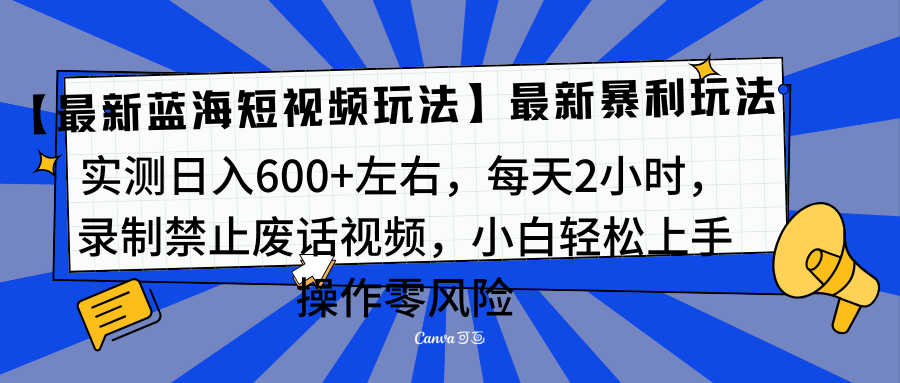 靠禁止废话视频变现，一部手机，最新蓝海项目，小白轻松月入过万！速创网赚项目-副业赚钱-互联网创业-资源整合速创园