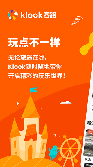 KLOOK客路旅行苹果版速创网赚项目-副业赚钱-互联网创业-资源整合速创园