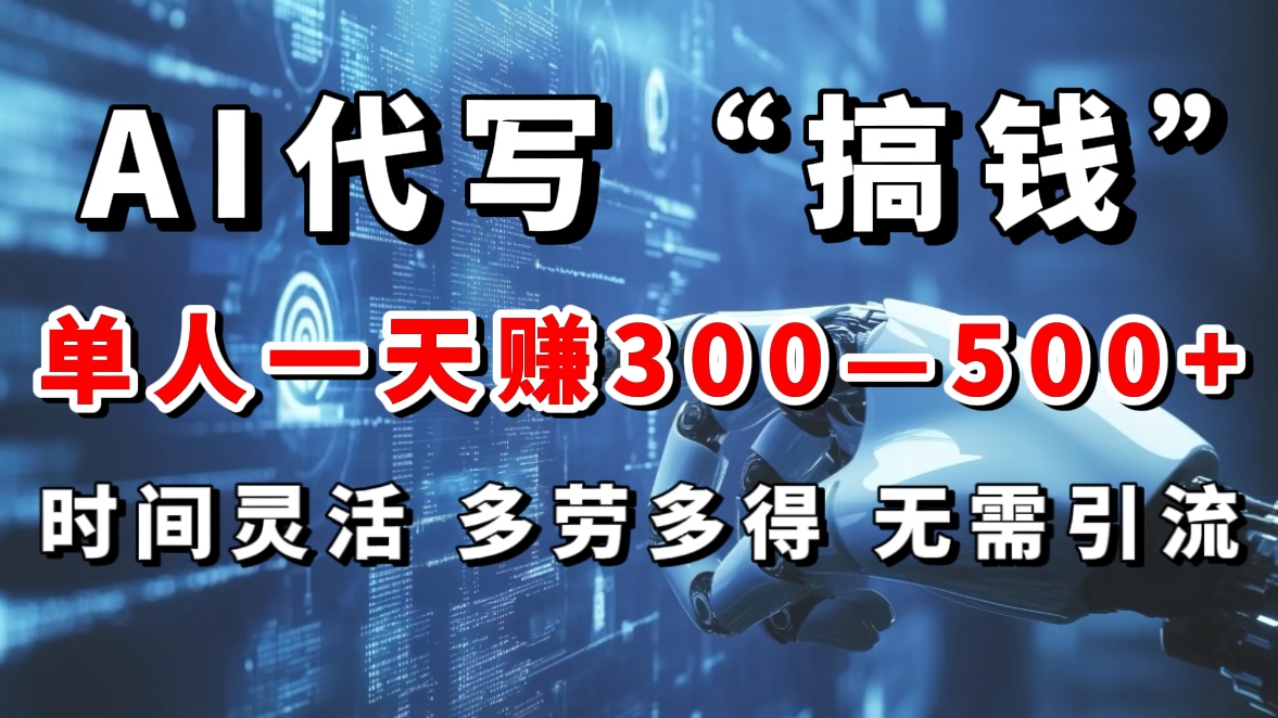 AI代写“搞钱”每天2-3小时，无需引流，轻松日入300-500＋速创网赚项目-副业赚钱-互联网创业-资源整合速创园