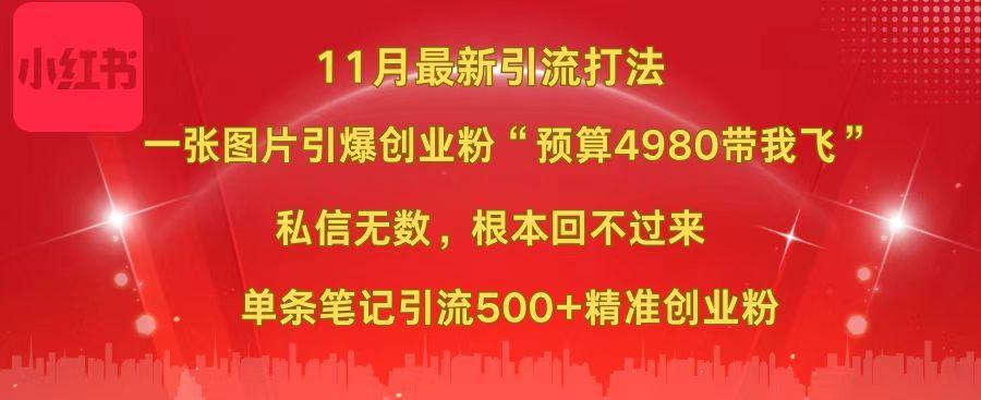 小红书11月最新图片打法，一张图片引爆创业粉“预算4980带我飞”，私信无数，根本回不过来，单条笔记引流500+精准创业粉速创网赚项目-副业赚钱-互联网创业-资源整合速创园