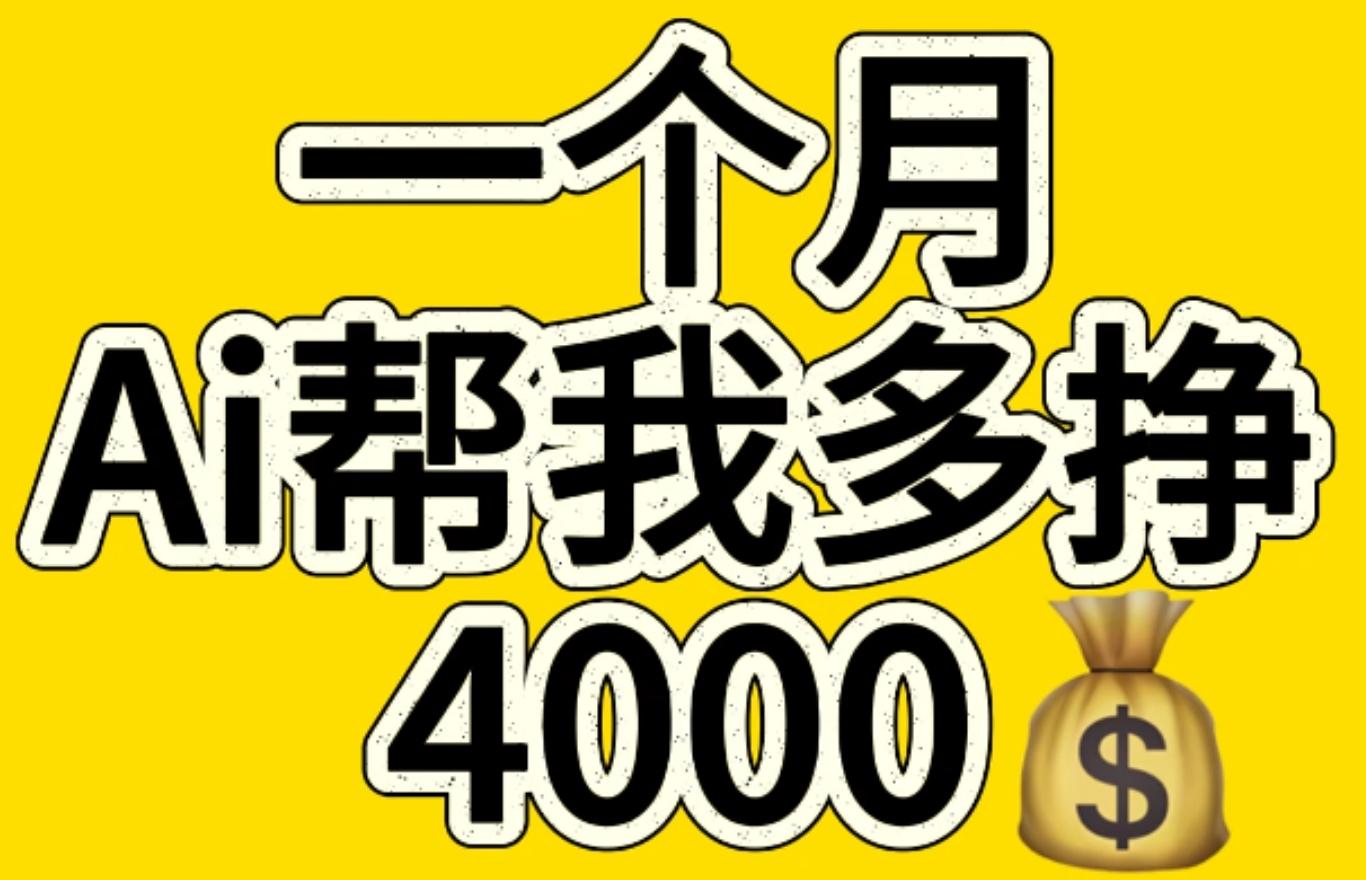AI工具文生图小项目 一分钟一个 日入300+速创网赚项目-副业赚钱-互联网创业-资源整合速创园